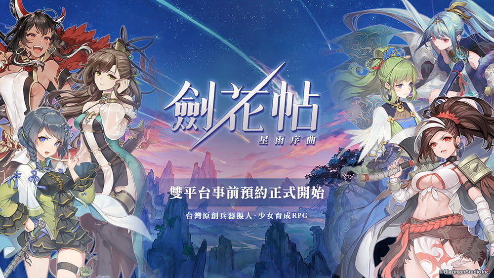 台灣原創少女育成RPG手機遊戲《劍花帖》事前預約正式啟動！限量刪檔封測同步募集中