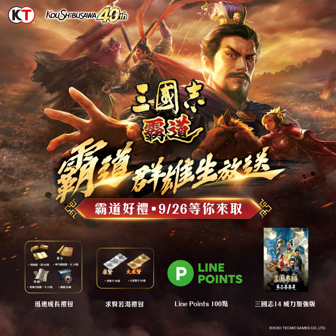 光榮特庫摩《三國志 霸道》三國霸道之王爭霸賽頒獎送機車！最新直播節目本週日即將開幕