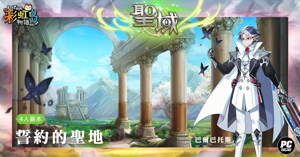 《彩虹島物語》改版今日登場！神諭降臨名為「聖域」之地