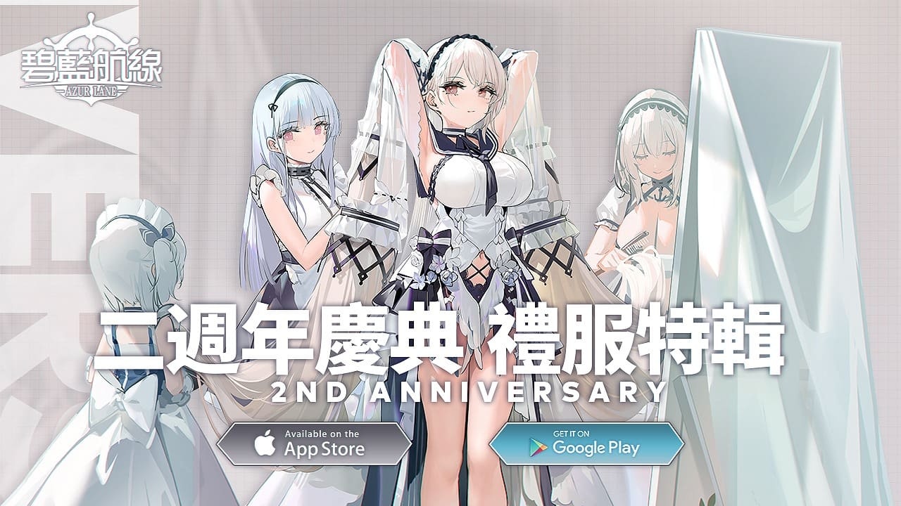 《碧藍航線》二週年慶典系列活動 「禮服特輯」上線