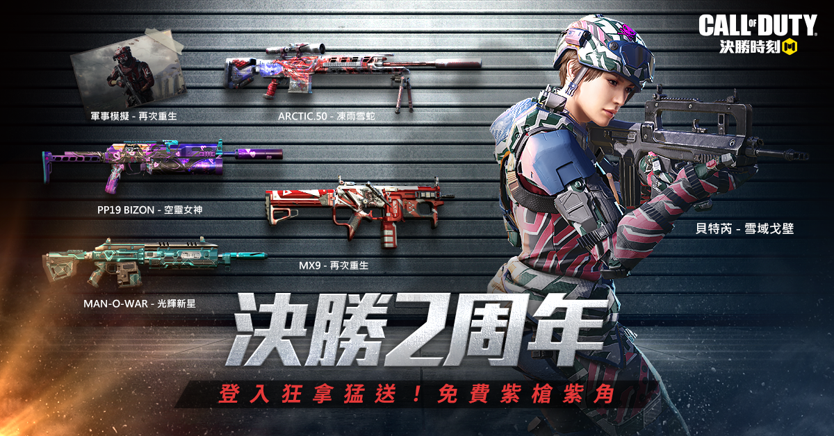 《決勝時刻M》歡慶2周年 獎勵紫爆，嗨翻全球！免費贈送史詩武器與經典角色