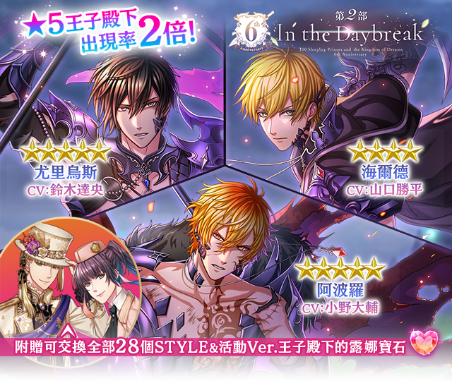《夢王國與沉睡中的100位王子殿下》開放6周年第二部活動「In the Daybreak」登入即贈★5確定召喚券