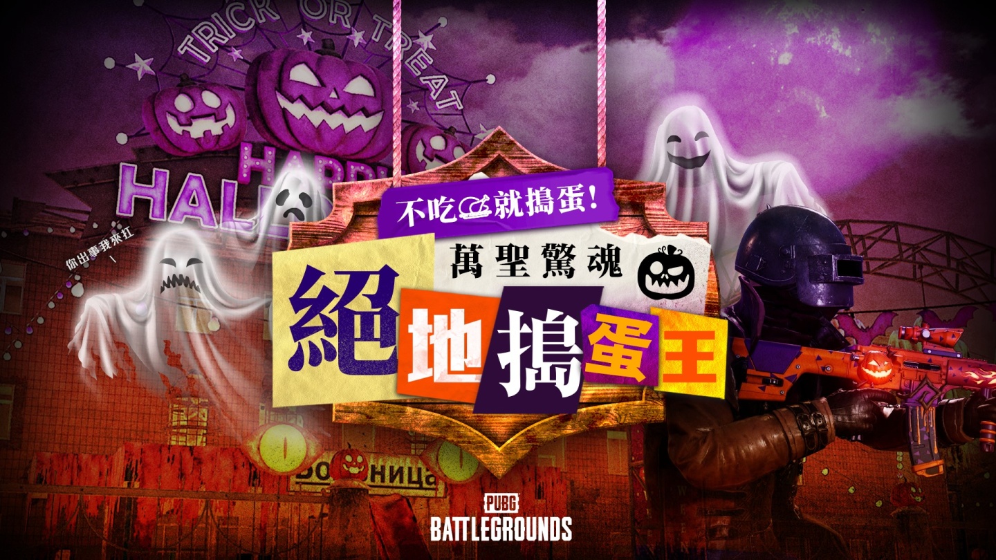 《絕地求生》萬聖活動一籮筐!挑戰搗蛋王獲得海量獎勵與獎金!