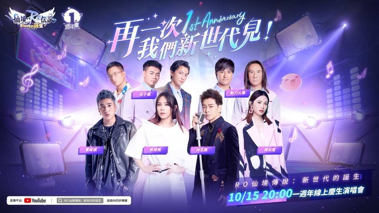 《RO仙境傳說：新世代的誕生》上市一週年，週年慶演唱會豪華嘉賓陣容曝光