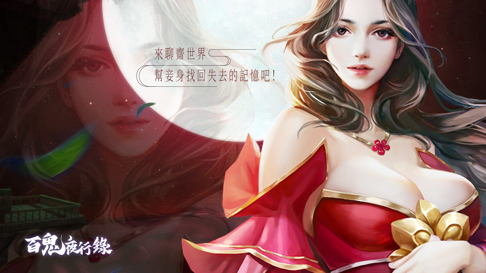 《百鬼夜行錄》釋出聊齋居所及羈絆系統介紹，事前預約達成 20 萬