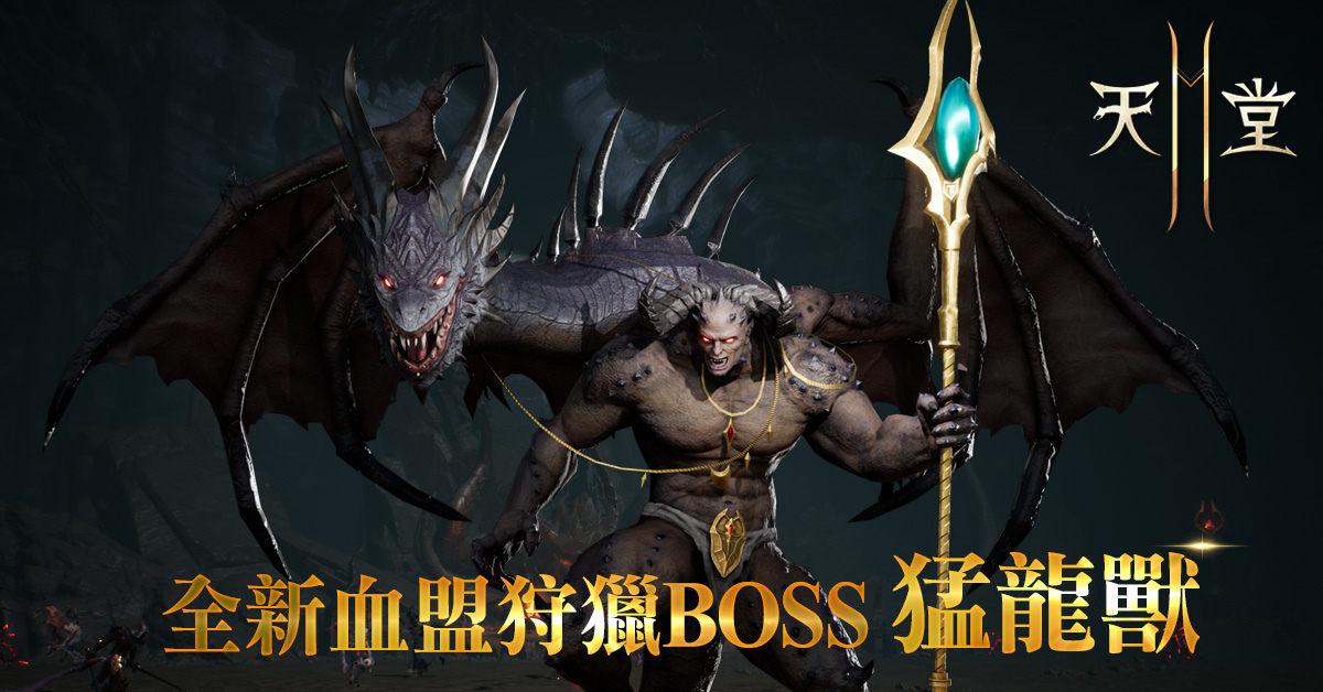 《天堂2M》今日更新追加壺精與靈魂刻印，同時新增12級血盟狩獵「猛龍獸」！