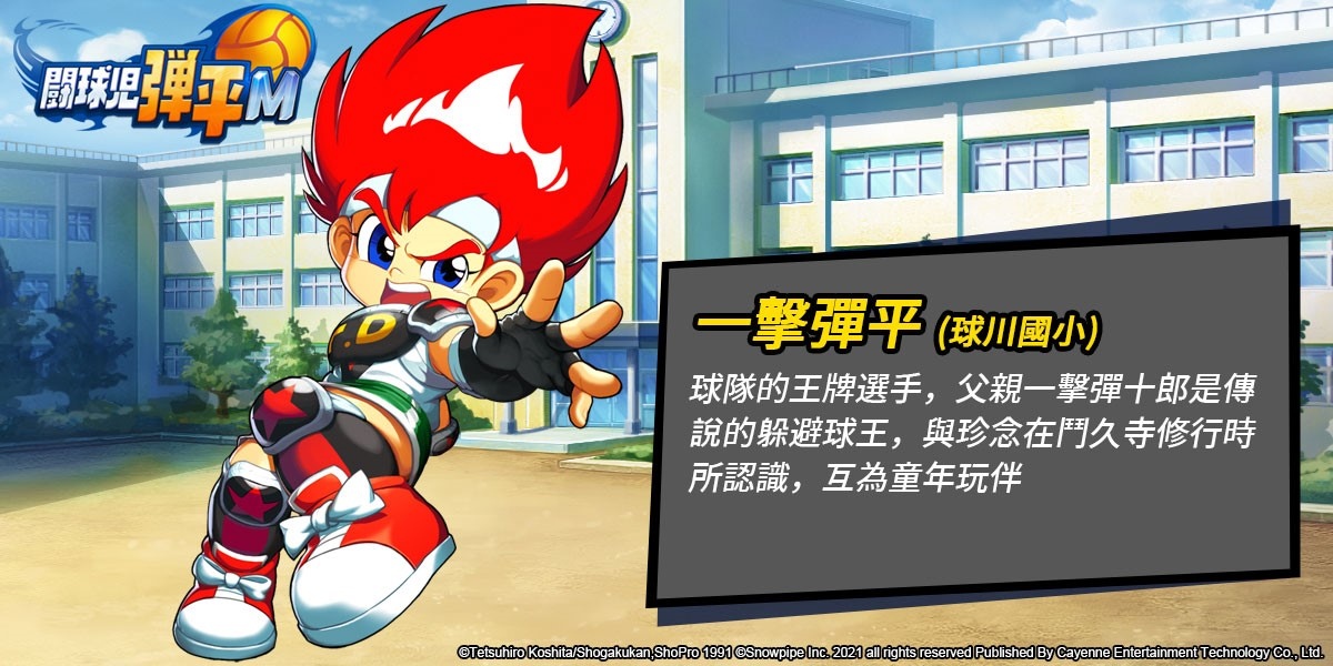 躲避球神作《鬥球兒彈平M》搶先曝光全球遠征模式與回憶經典角色