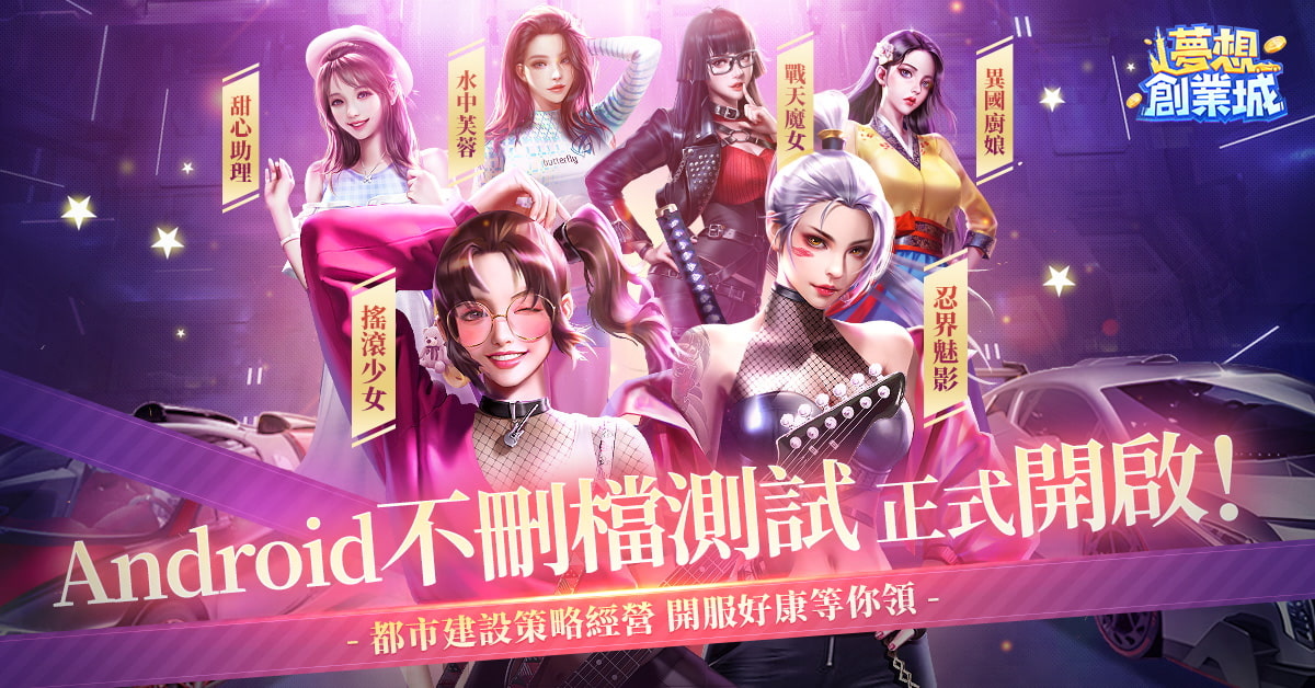 繼承親戚的飯店開始創業！都市策略經營手遊《夢想創業城》Android版先行不刪檔測試