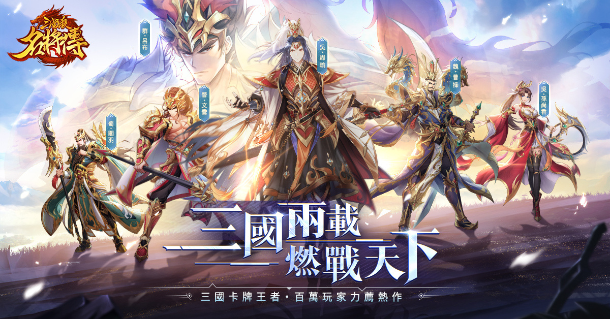 《三國殺名將傳》歡慶兩週年！推出全新四大晉將及「週年慶典」系列活動