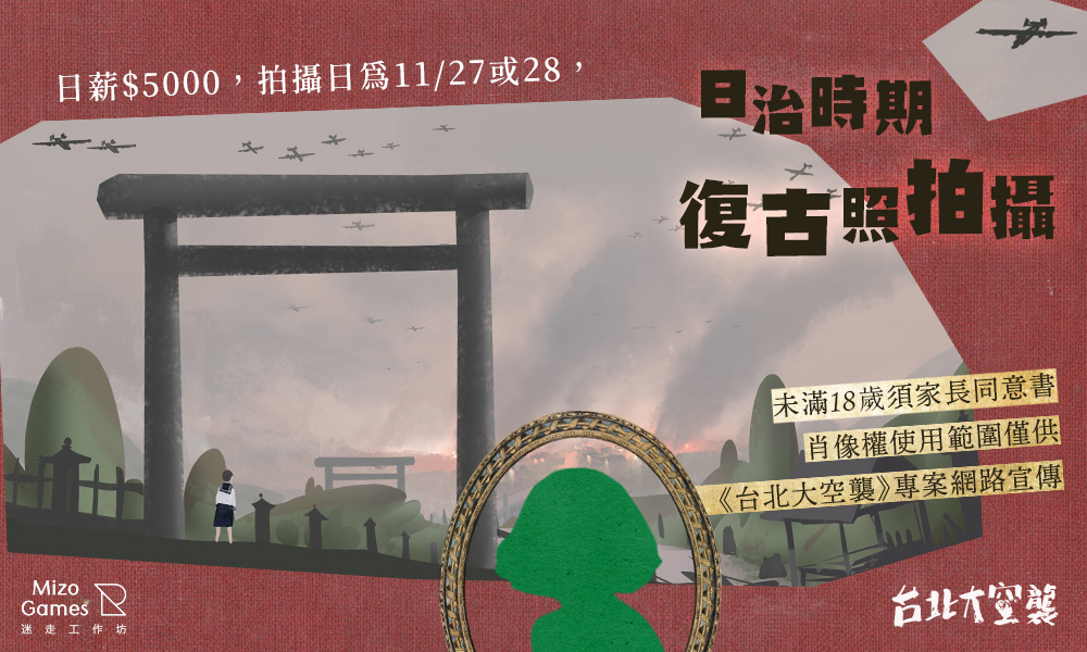 穿上日治北一女制服!《台北大空襲》電玩魔幻企畫開跑