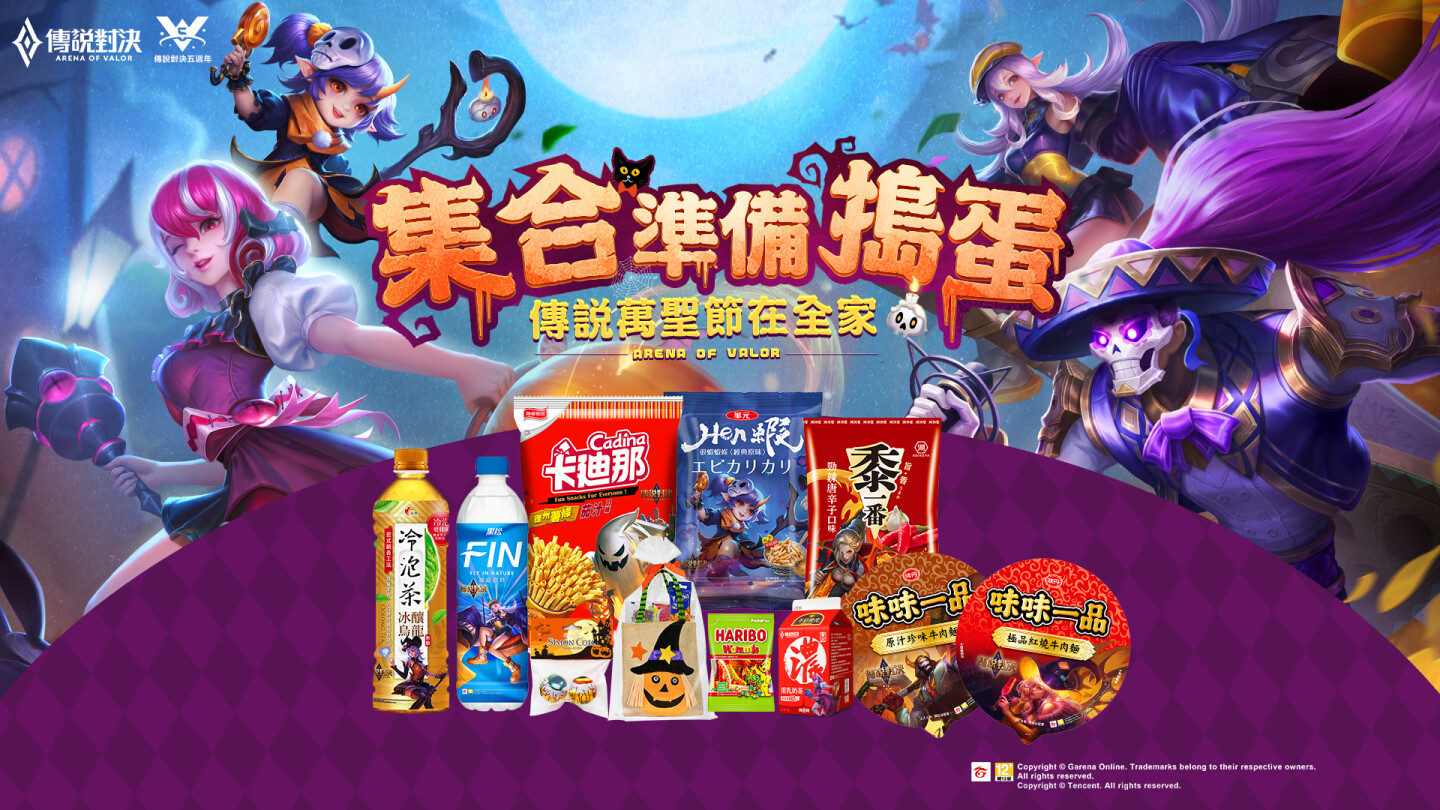 全家X《傳說對決》集點活動開跑！歡慶傳說五週年全方位跨界活動陸續登場