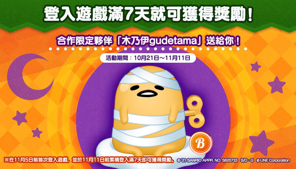 《LINE 熊大上菜》與「蛋黃哥 gudetama」聯名合作萬聖節派對登場！