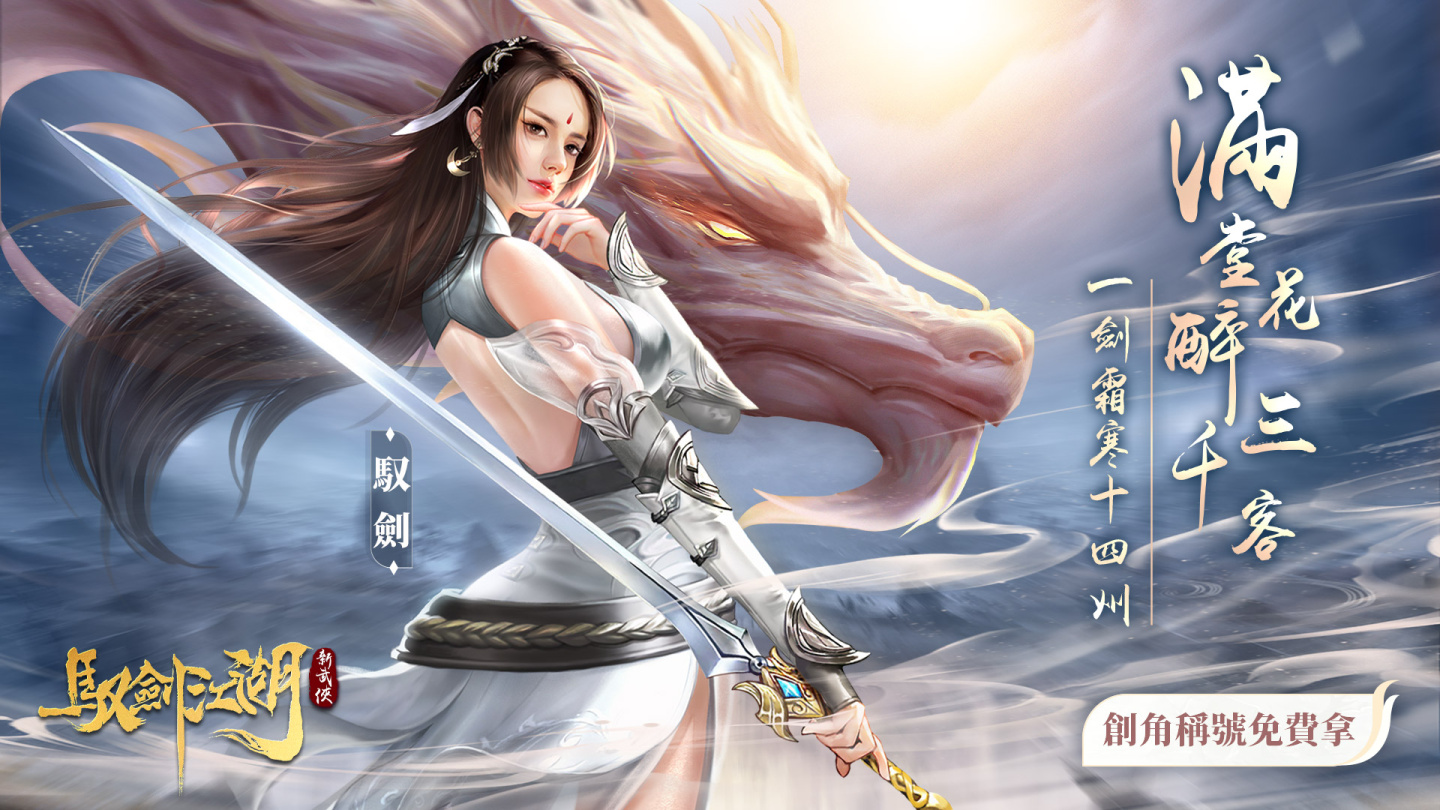 手遊新作新武俠《馭劍江湖》四大職業曝光展現職業魅力