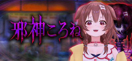 VTuber 戌神沁音化身恐怖遊戲主角！《翌日》系列新作《Evil God Korone 邪神沁音》即將推出