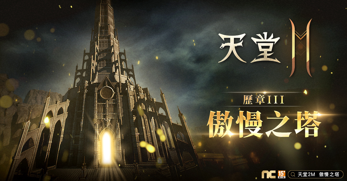 《天堂2M》開放世界副本「傲慢之塔」同步新增煉金術系統