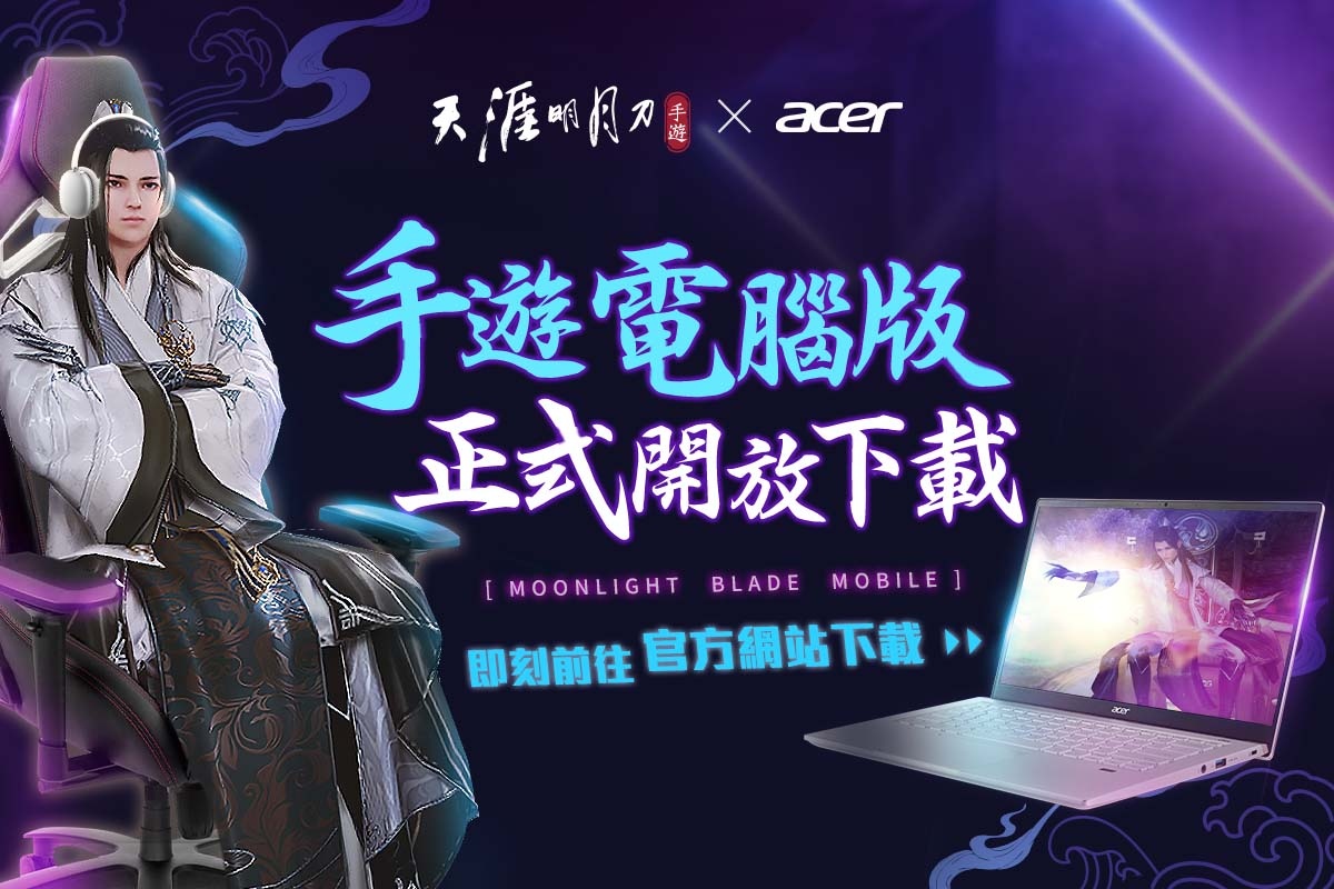 《天涯明月刀 M》全新版本『神刀伏龍』登場！手遊電腦版同步釋出，聯名「Acer Swift X」最強機種！