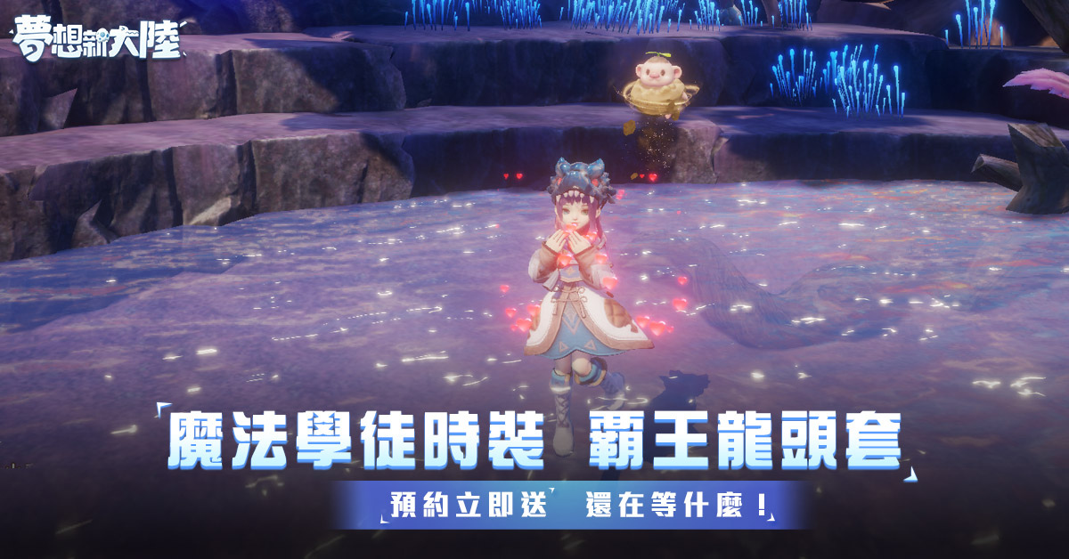 5G全視角MMORPG手遊《夢想新大陸》事前預約開放中