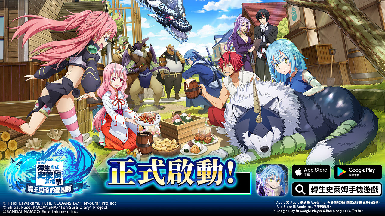 轉生史萊姆手遊《關於我轉生變成史萊姆這檔事 魔王與龍的建國譚》繁中版正式上市！