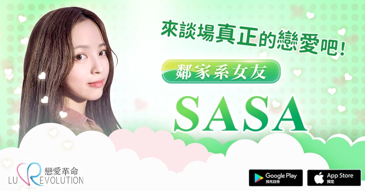 不知道怎麼攻略妹子？就讓《戀愛革命》帶你成為戀愛大師！