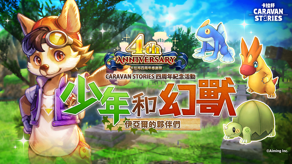 《CARAVAN STORIES》四周年限定活動「少年和幻獸」配合新交易系統開跑！每日免費寶箱同時登場