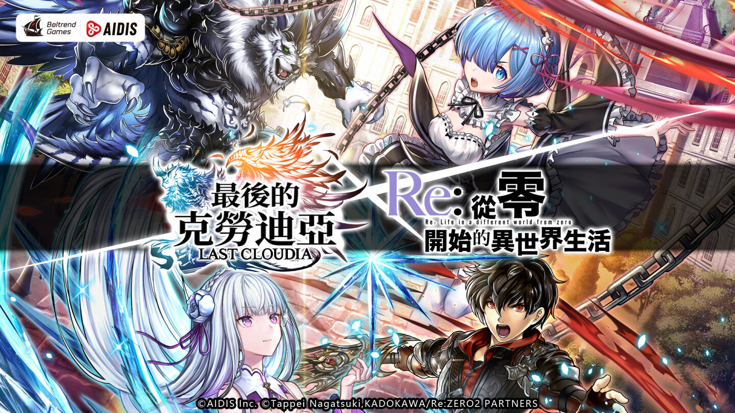《最後的克勞迪亞》x《Re:從零開始的異世界生活》聯動開跑！釋出第一彈專屬角色與活動福利