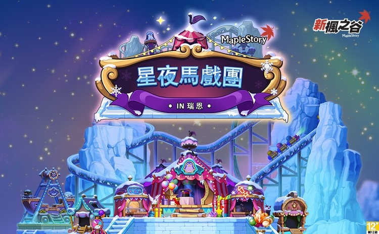 《新楓之谷》一年一度「星夜馬戲團」開幕！經驗值最高狂飆180%  新道具、新系統同步登場！