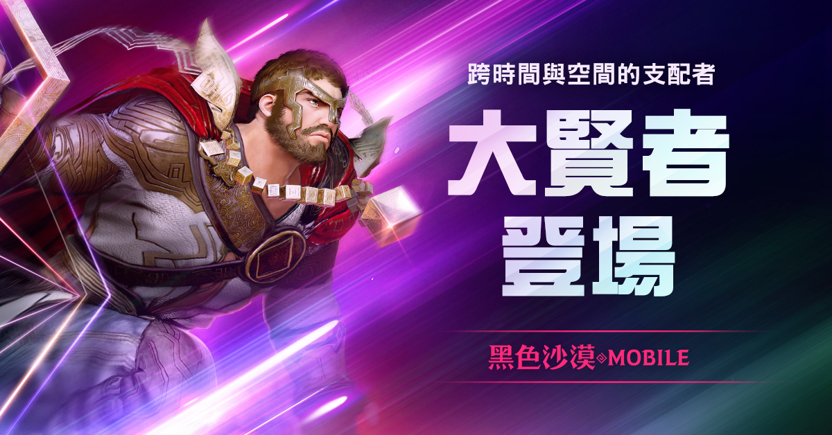 《黑色沙漠 MOBILE》全新職業「大賢者」正式更新操控時間與空間拯救世界