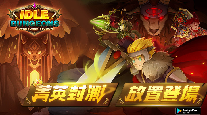 《放置地下城Idle Dungeon》菁英封測今日開啟，英雄攻略搶先看，活動同步展開！