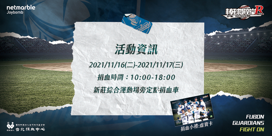 《棒球殿堂》攜手「台北捐血中心」舉辦捐血公益活動 號召粉絲捲袖獻熱血！