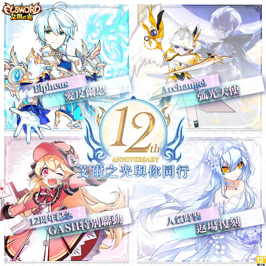 《艾爾之光》歡慶12週年慶！佛心贈送全套冰裝、超豐富虛寶、再抽12週年專屬限定周邊！