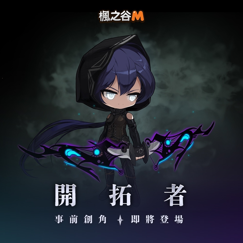 《楓之谷M》提前釋出新職業情報!「開拓者」事前創建開始