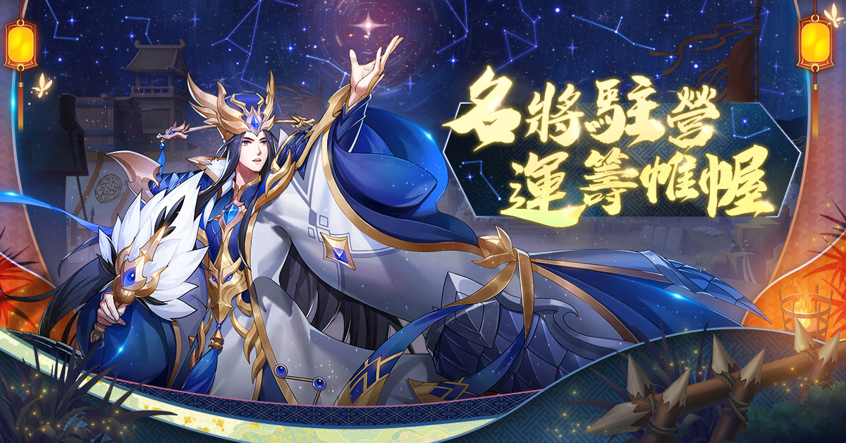 《蒼天英雄誌2》周年慶狂歡不間斷！全新「名將駐營 運籌帷幄」改版即刻上線
