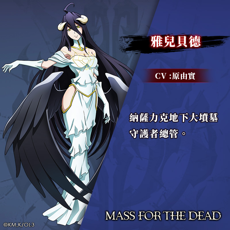 《OVERLORD》動畫授權手遊《MASS FOR THE DEAD》宣傳片公開，同步釋出登場角色介紹
