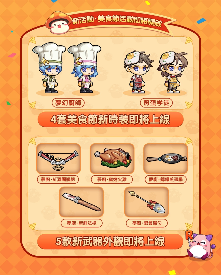 《楓之谷R：經典新定義》美食祭公開 系列聯動即將開跑