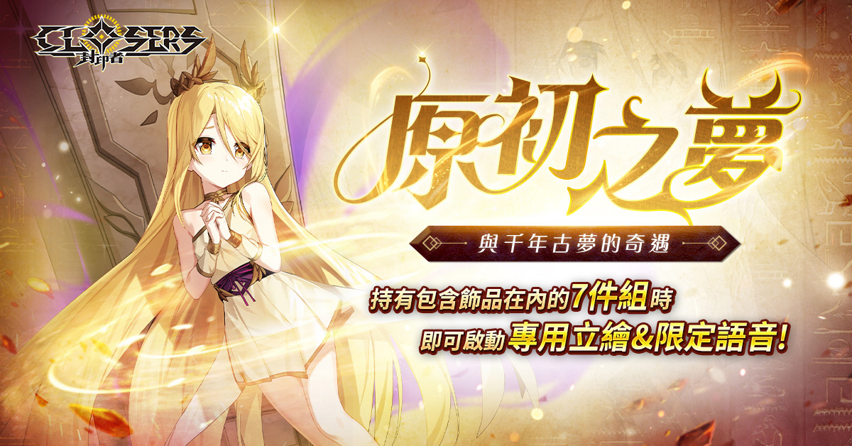 《封印者：CLOSERS》橫跨時空的聖女「露西」正式上市！專屬時裝「原初之夢」同步推出