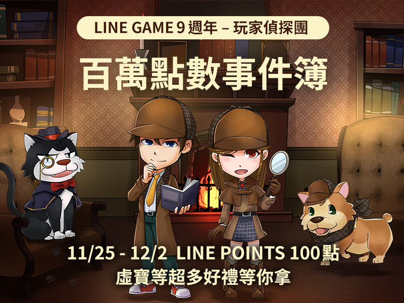 LINE GAME 9 週年號召地表最強玩家偵探團！熱門虛寶和LINE POINTS大獎拿不完！