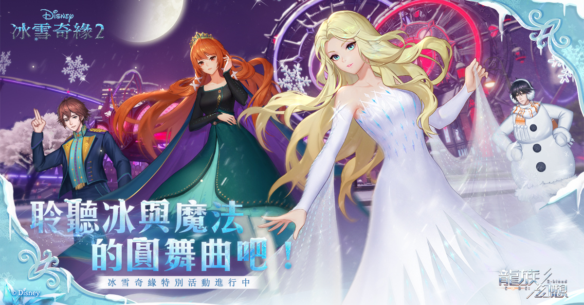 《龍族幻想》x《冰雪奇緣2》特別聯名活動，不可思議的雪之魔法降臨！