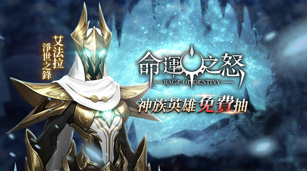 次世代全3D放置手遊《命運之怒》，雙平台上市，超稀有神族英雄「艾法拉」免費抽！
