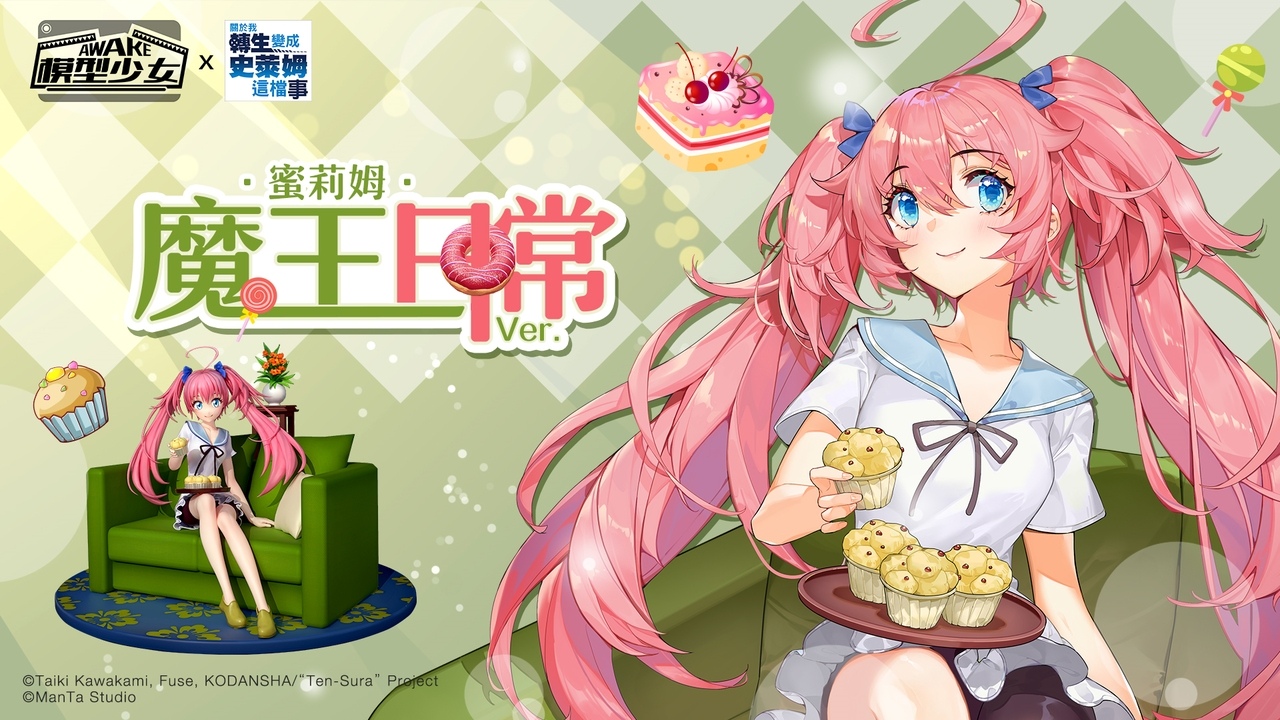 《模型少女AWAKE》x《關於我轉生變成史萊姆這檔事》聯動正式展開利姆路、蜜莉姆化身模型限時登場！