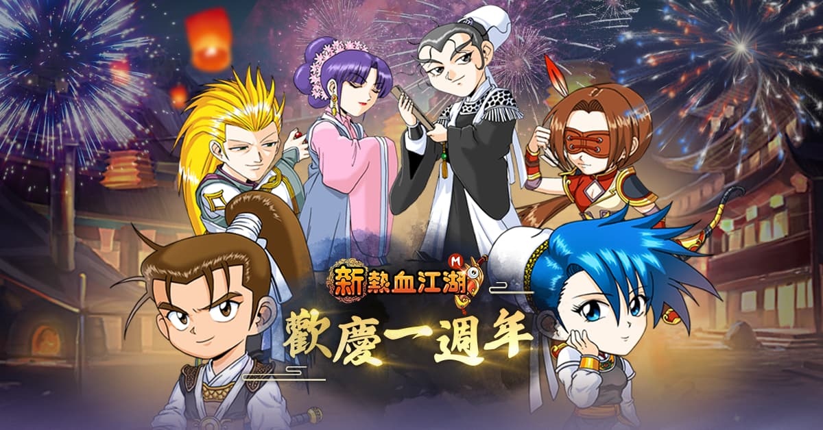 《新熱血江湖Ｍ》歡慶一週年、加開全新伺服器【神工】！
