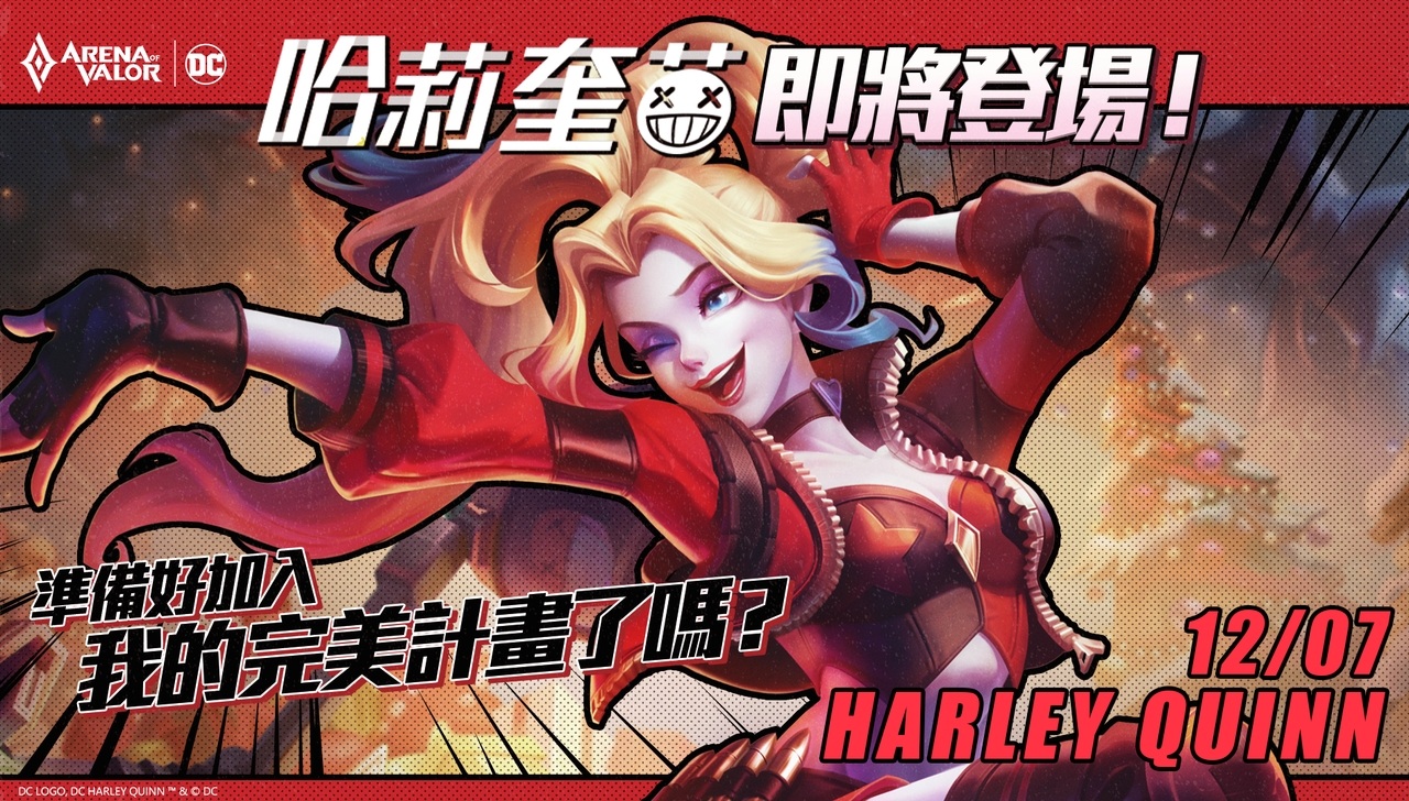 《Garena 傳說對決》DC 集結高人氣漫畫角色「哈莉奎茵」造型登場