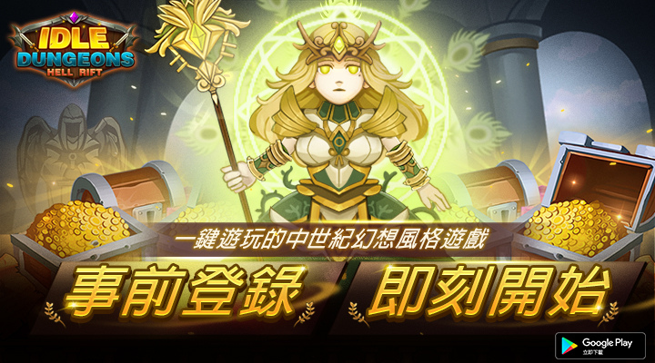 《放置地下城》刪檔封測結束、事前登錄正式啟動！