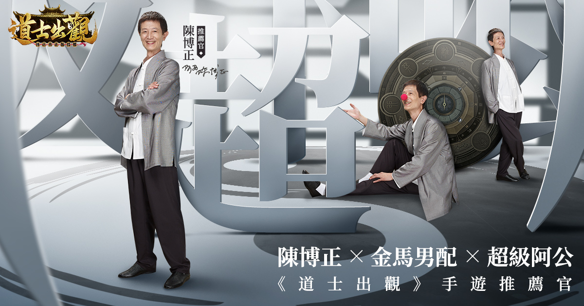 陳博正擔任《道士出觀》遊戲推薦官 還原最純正捉鬼玩法