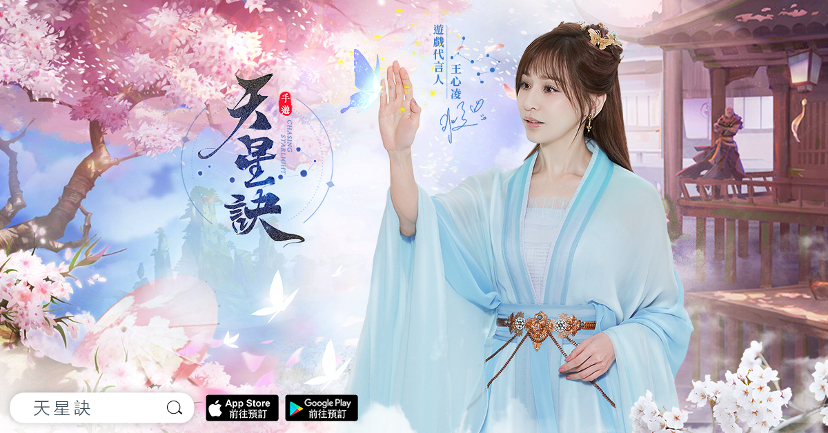 王心凌甜美代言東方幻想星宿MMORPG《天星訣》事前登錄突破20萬！
