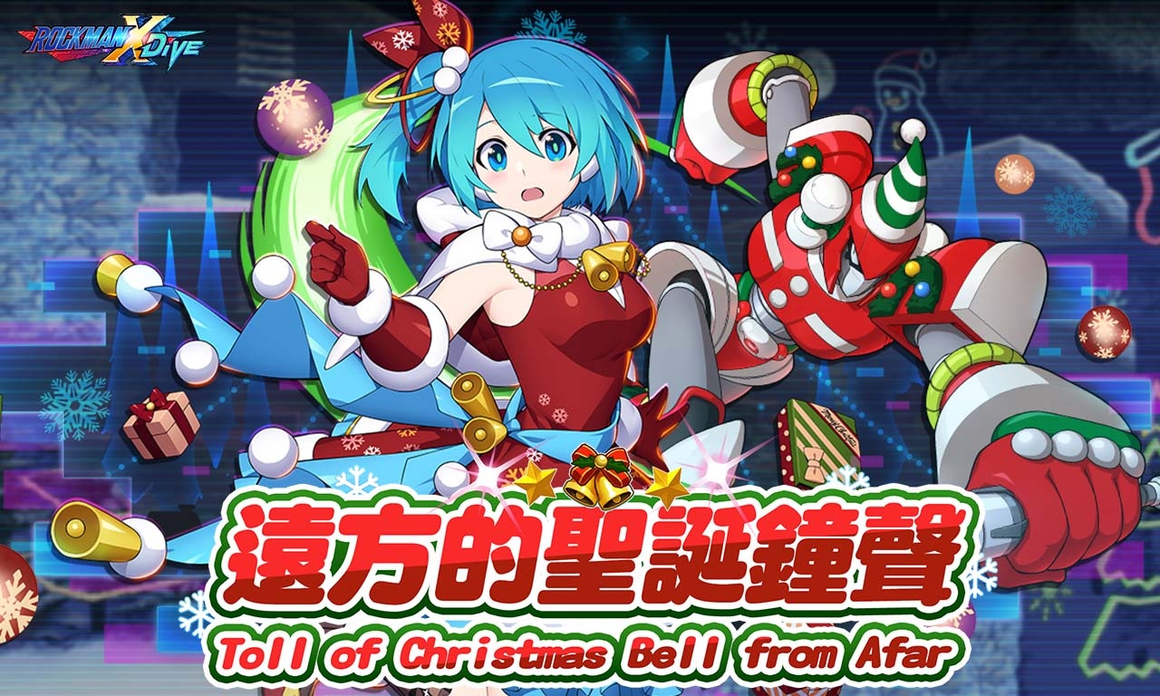 《ROCKMAN X DiVE》響起「遠方的聖誕鐘聲」，莉可、雪兒盛裝出席！
