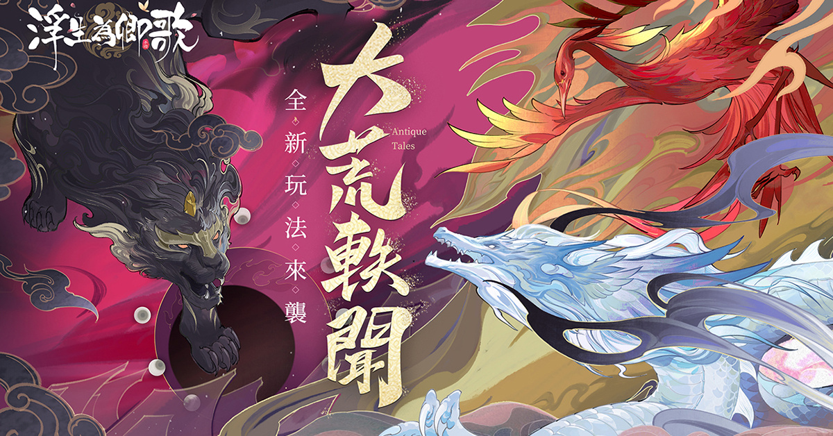 耶誕狂歡《浮生為卿歌》 全新玩法「大荒軼聞」及隨從「趙婧」即將登場