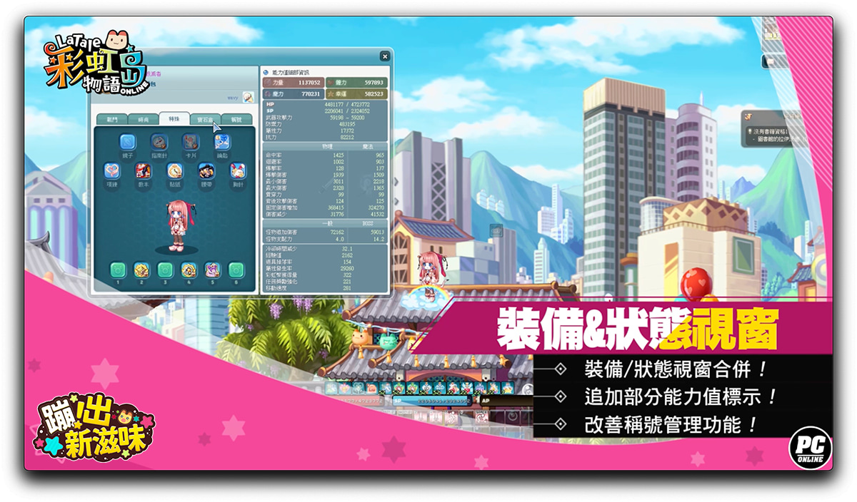《彩虹島物語》介紹「蹦出新滋味」改版介面優化詳情