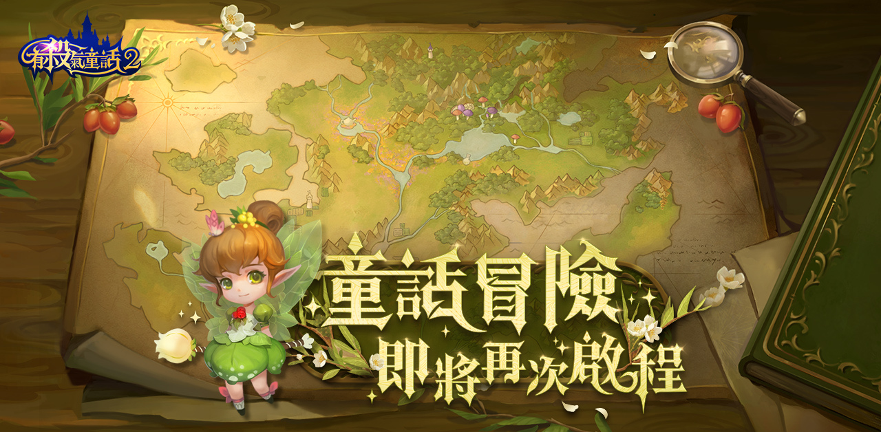 反轉童話新感受手遊《有殺氣童話2》事前預約活動熱烈開啟