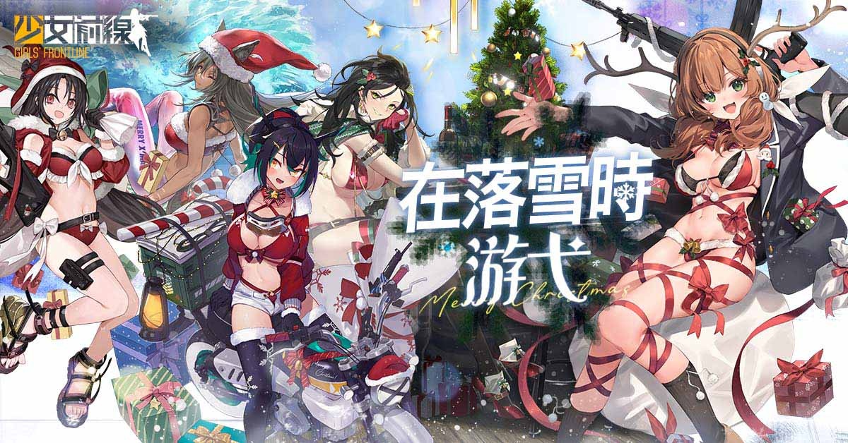 《少女前線》推出聖誕採購主題裝扮「在落雪時游弋」、同步實裝新戰術人形！