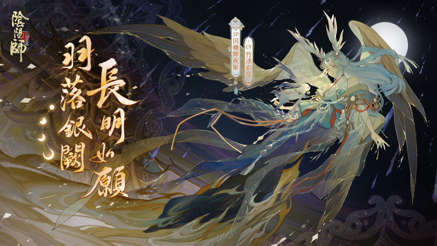 《陰陽師Onmyoji》全新版本上線！新SP階式神因幡輝夜姬降臨平安京！